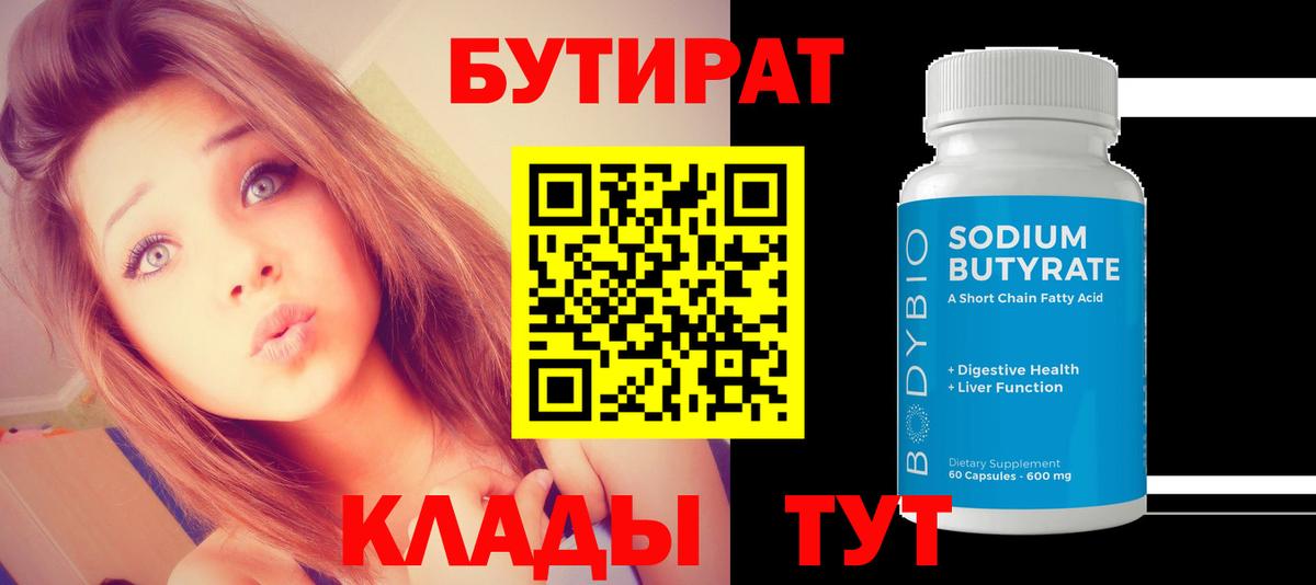 БУТИРАТ вода  Вход с VPN  Отрадный 