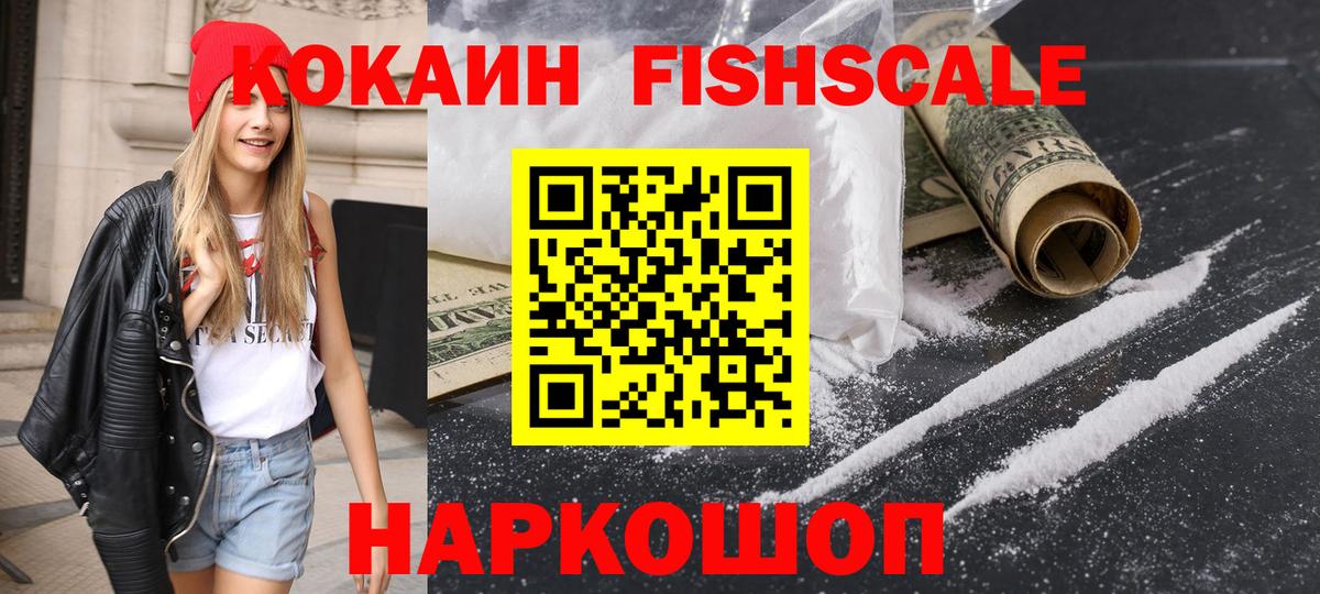 COCAIN FishScale Отрадный